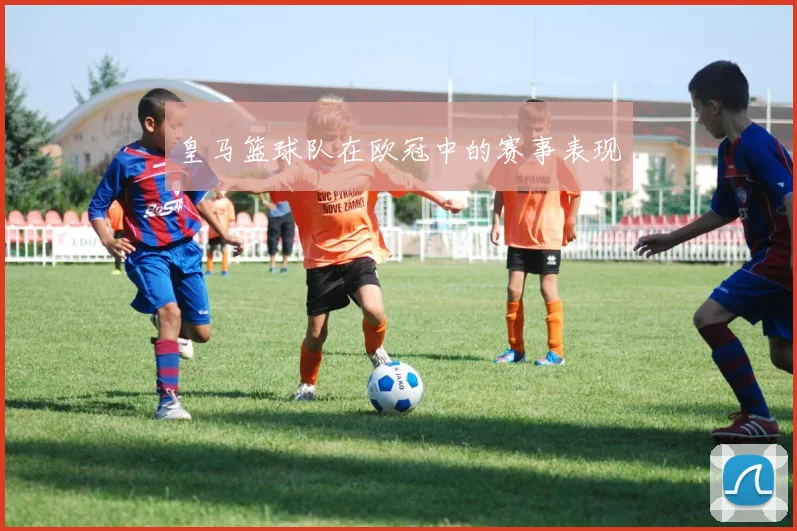 皇马篮球队在欧冠中的赛事表现