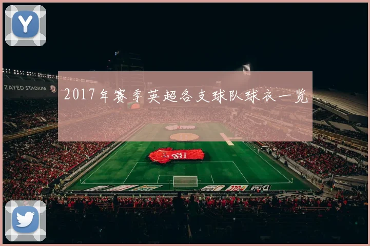 2017年赛季英超各支球队球衣一览