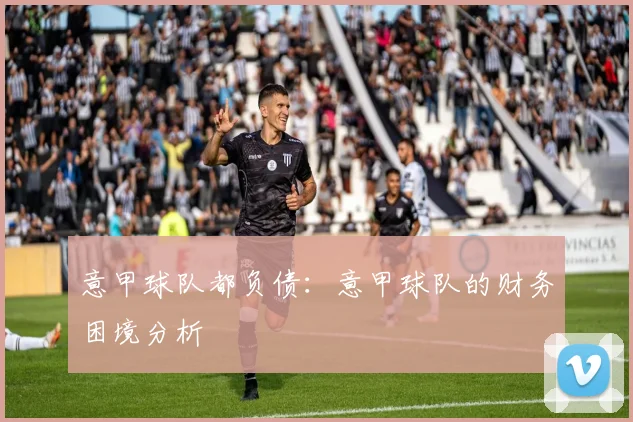 意甲球队都负债：意甲球队的财务困境分析