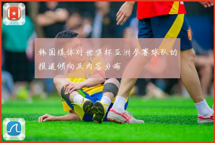 韩国媒体对世俱杯亚洲参赛球队的报道倾向及内容分布