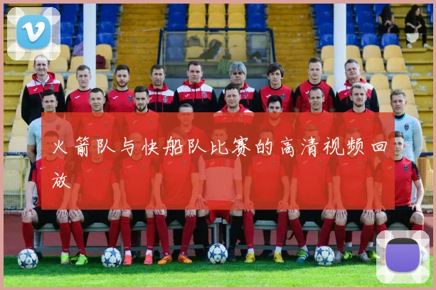 火箭队与快船队比赛的高清视频回放